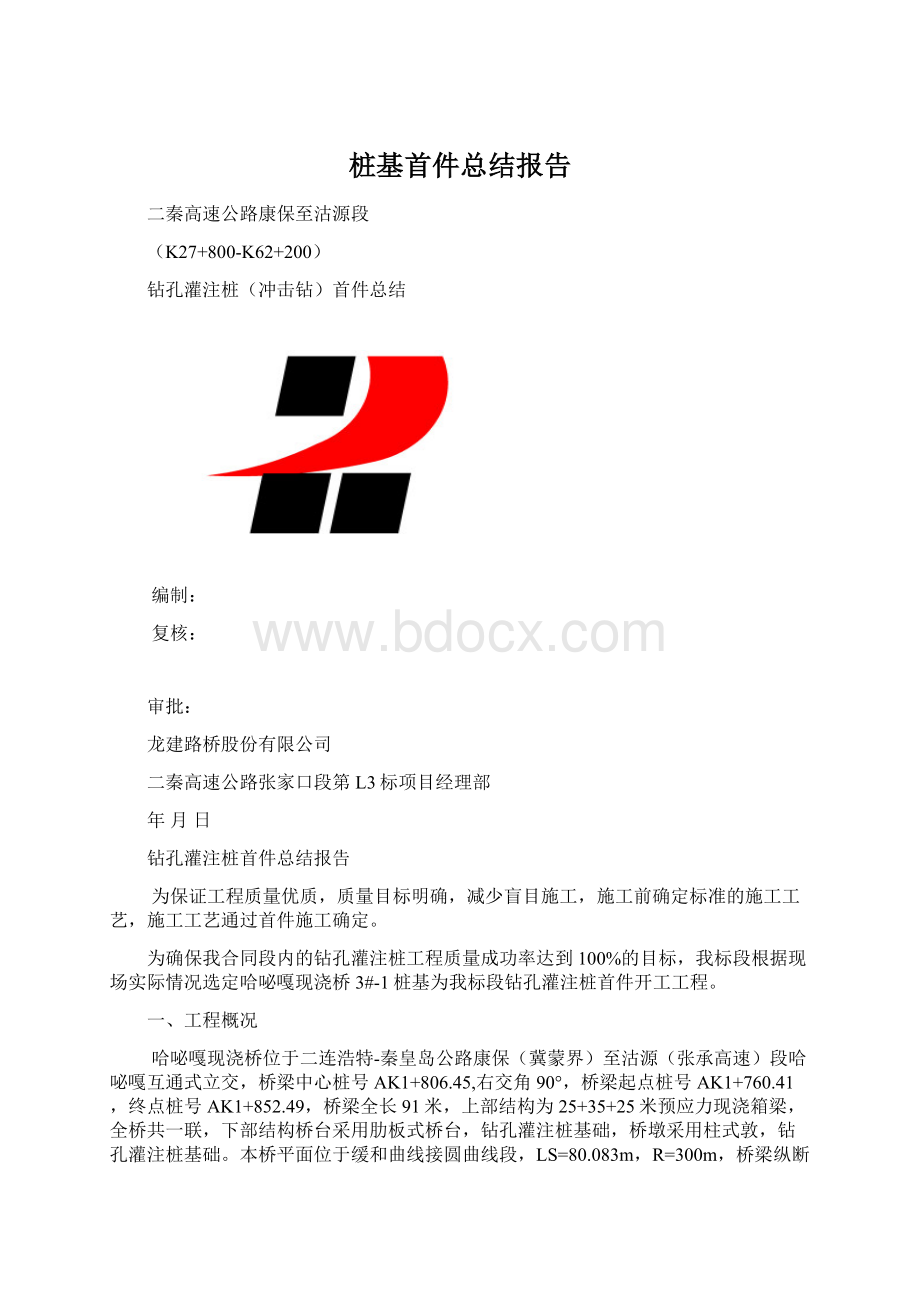 桩基首件总结报告Word下载.docx