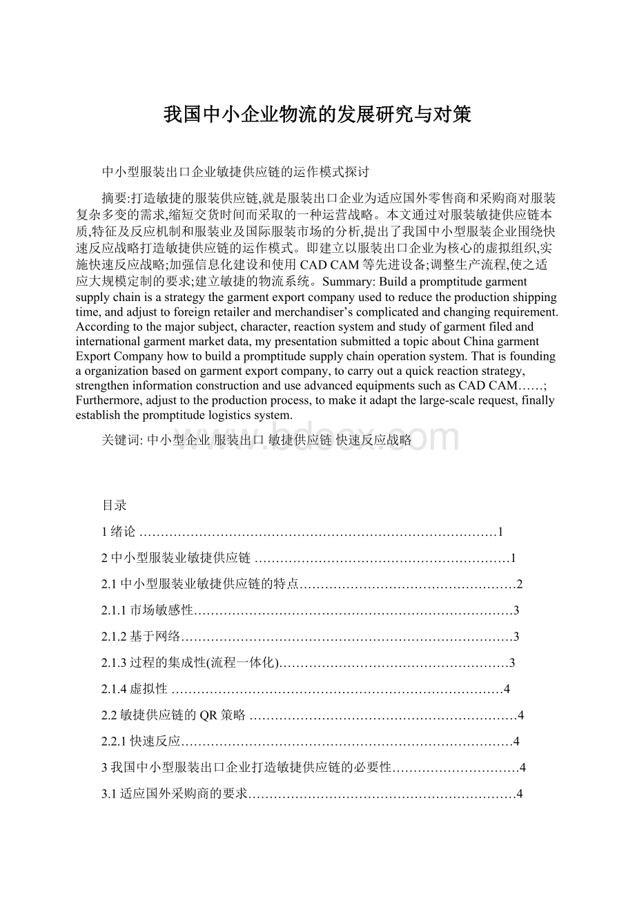 我国中小企业物流的发展研究与对策Word文件下载.docx_第1页