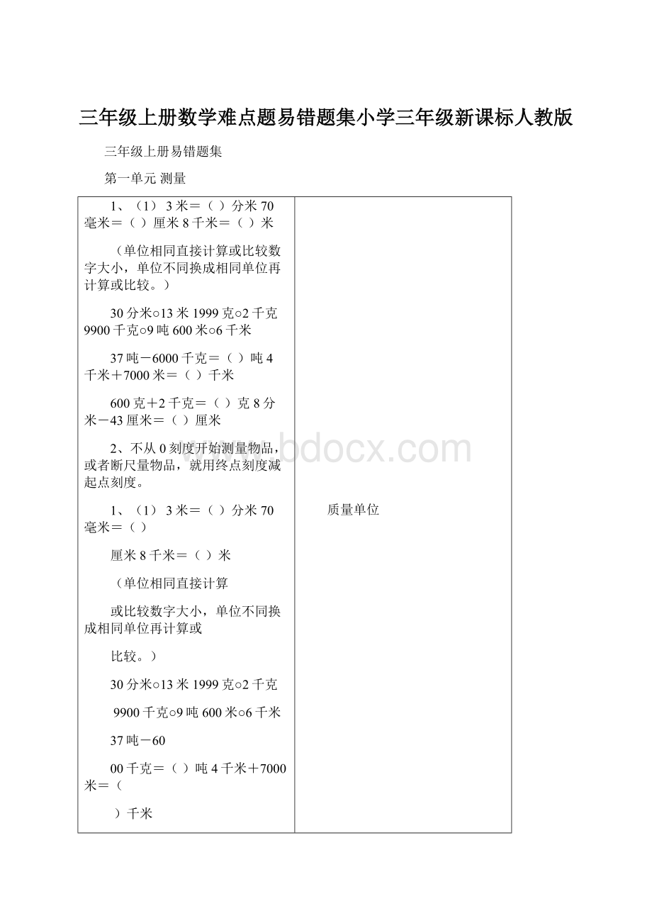 三年级上册数学难点题易错题集小学三年级新课标人教版Word文档格式.docx_第1页