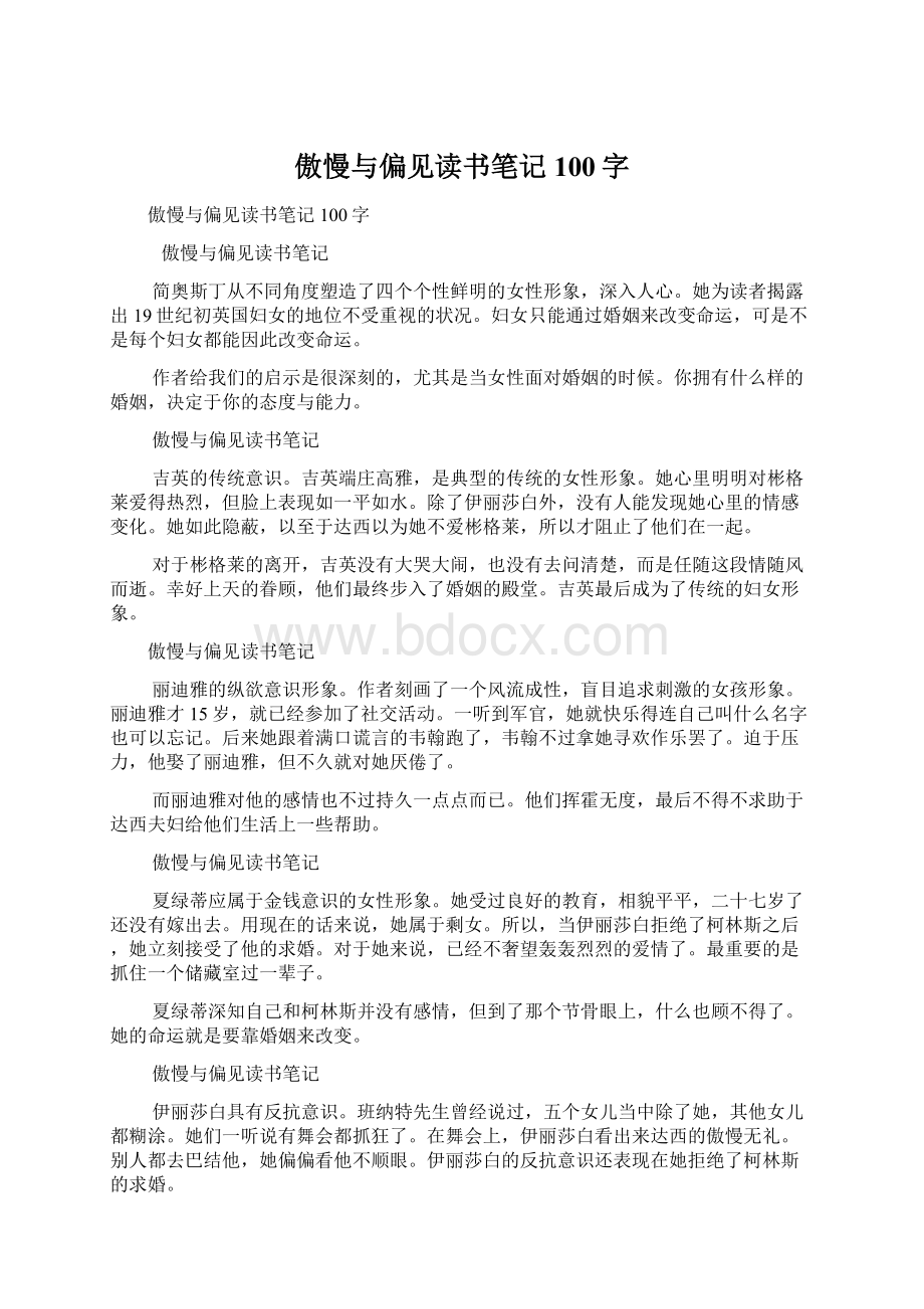 傲慢与偏见读书笔记100字.docx_第1页