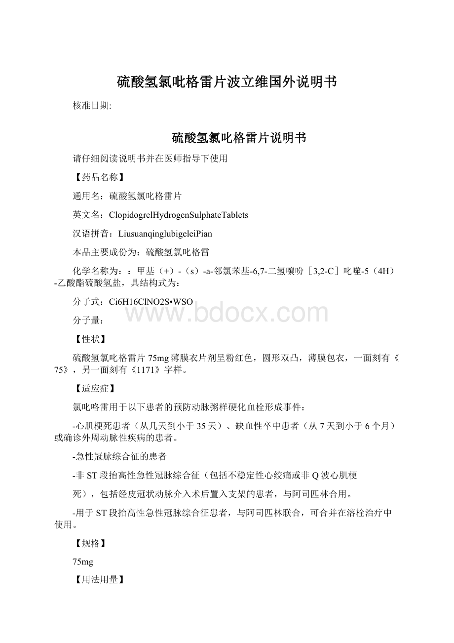 硫酸氢氯吡格雷片波立维国外说明书Word文档格式.docx