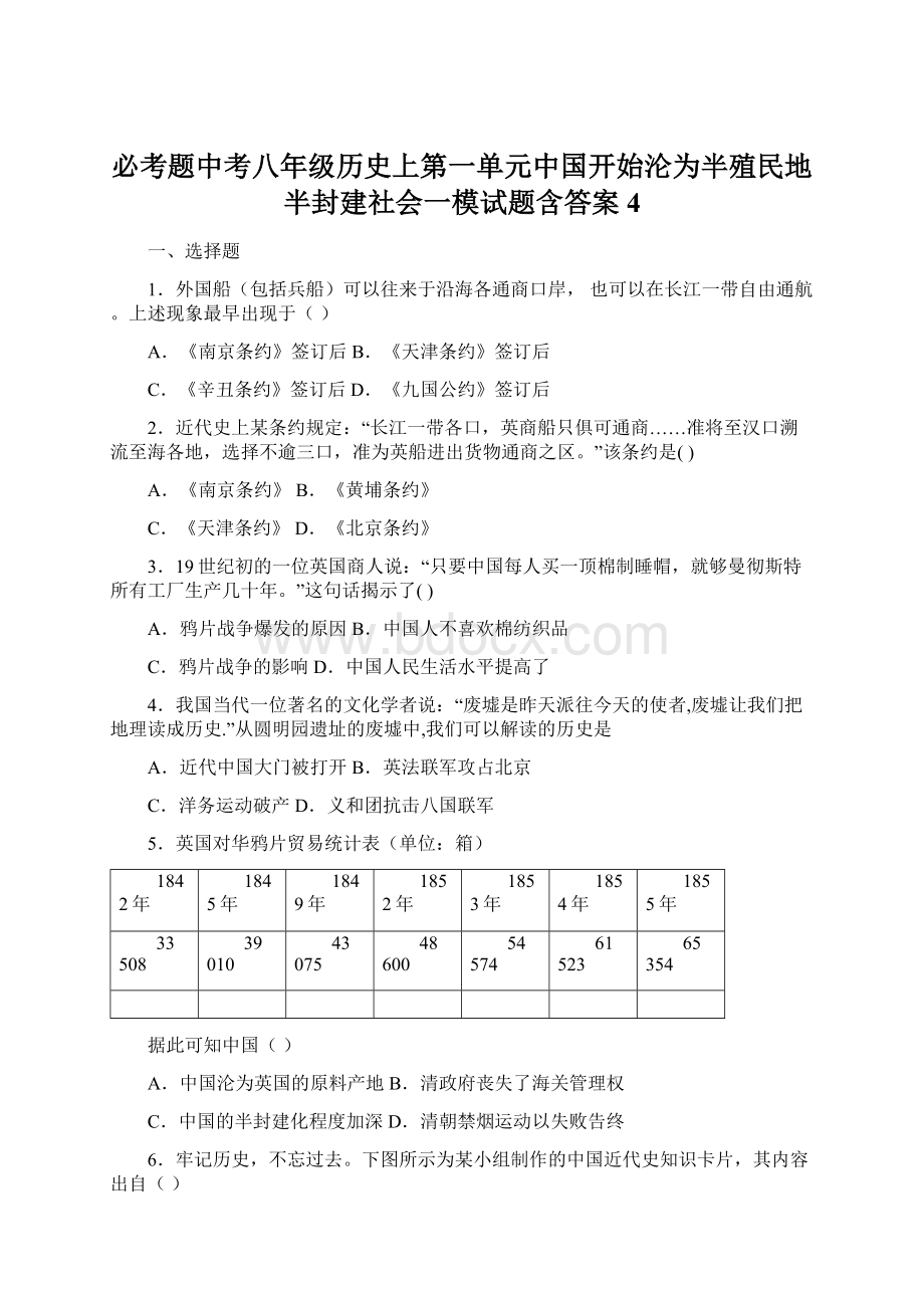 必考题中考八年级历史上第一单元中国开始沦为半殖民地半封建社会一模试题含答案4Word格式文档下载.docx