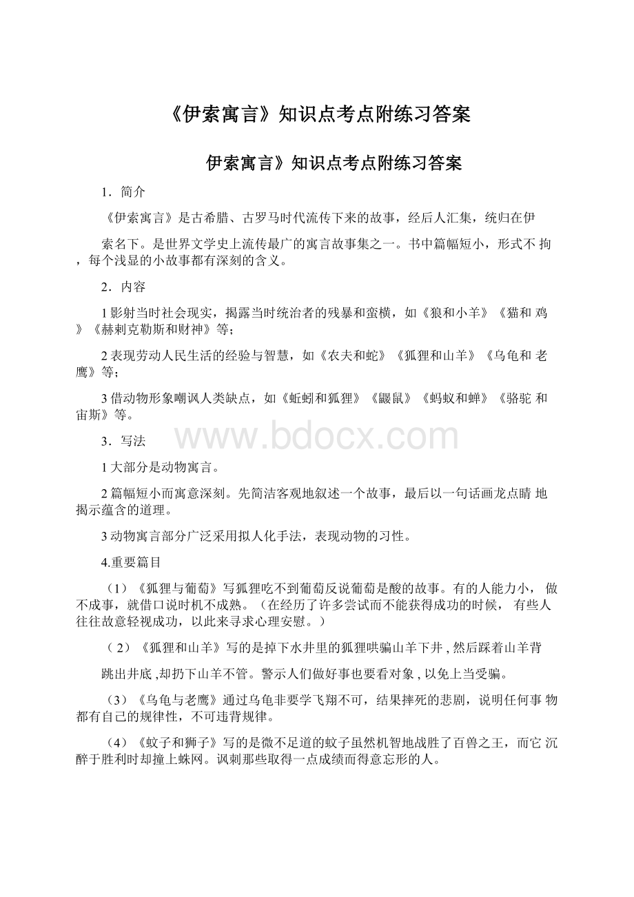 《伊索寓言》知识点考点附练习答案.docx