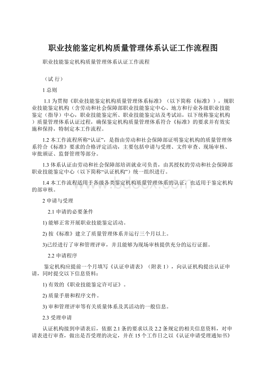 职业技能鉴定机构质量管理体系认证工作流程图文档格式.docx_第1页