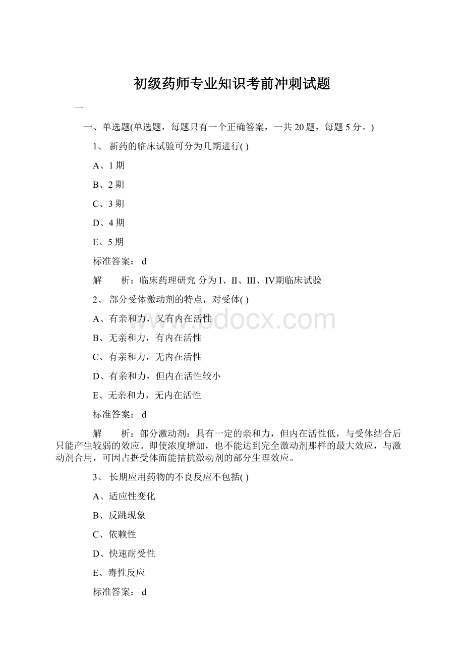 初级药师专业知识考前冲刺试题Word文档格式.docx_第1页