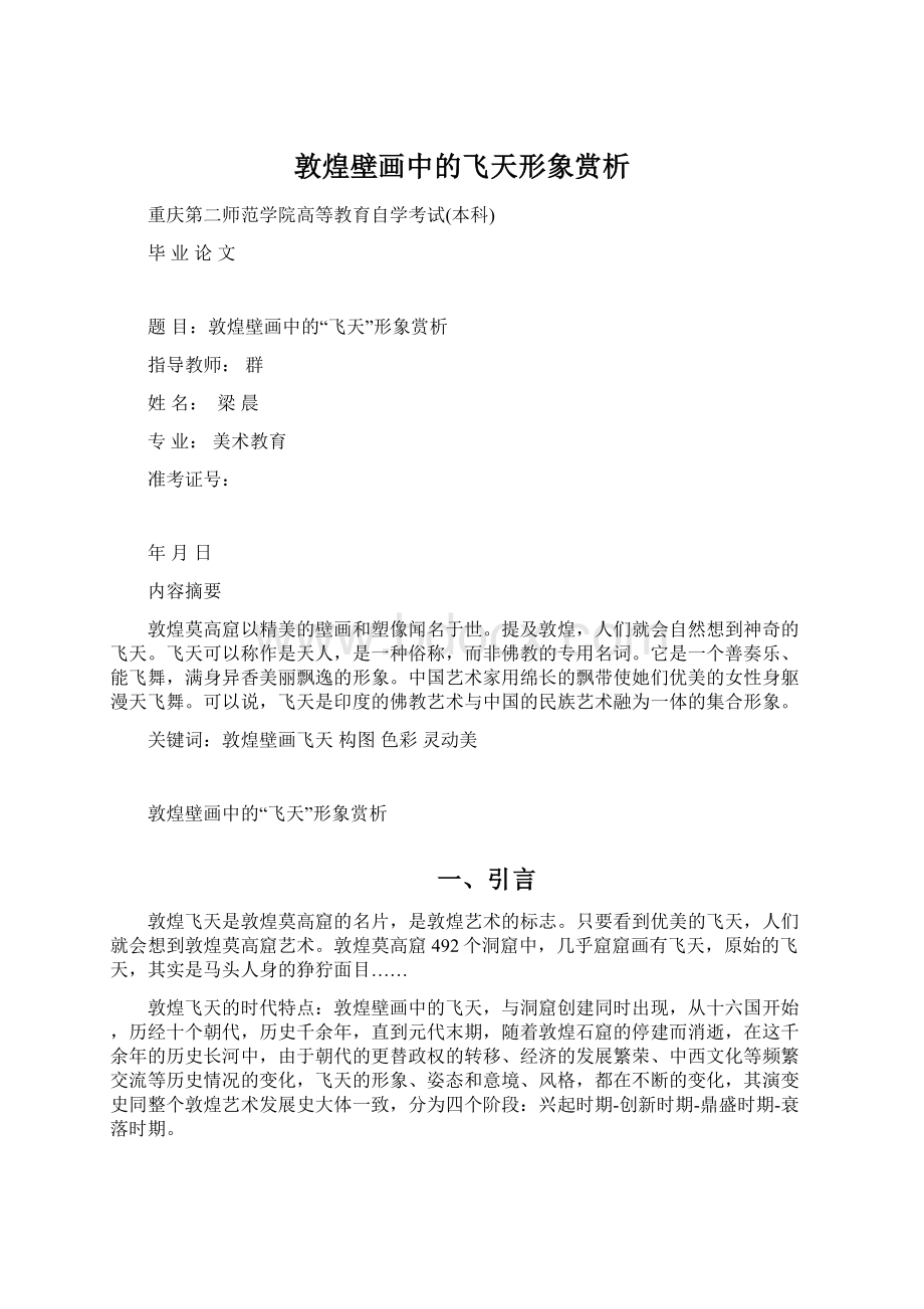 敦煌壁画中的飞天形象赏析Word文档格式.docx