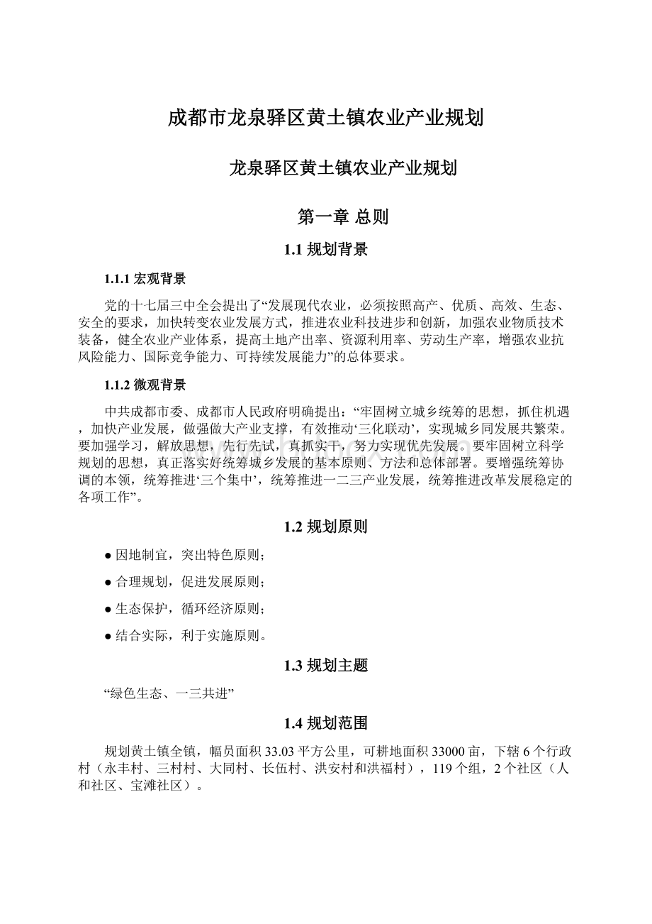 成都市龙泉驿区黄土镇农业产业规划Word文档下载推荐.docx