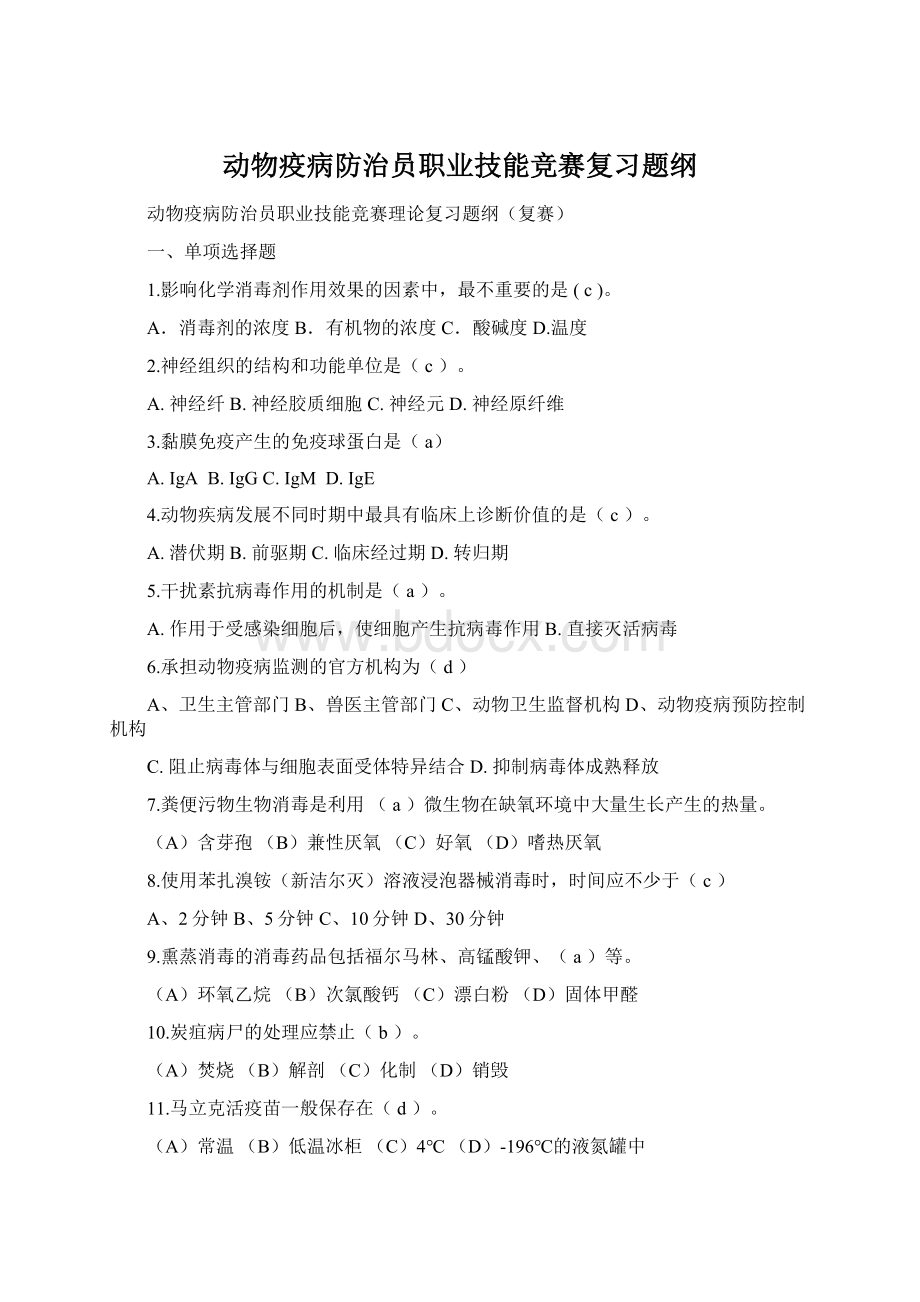 动物疫病防治员职业技能竞赛复习题纲.docx_第1页