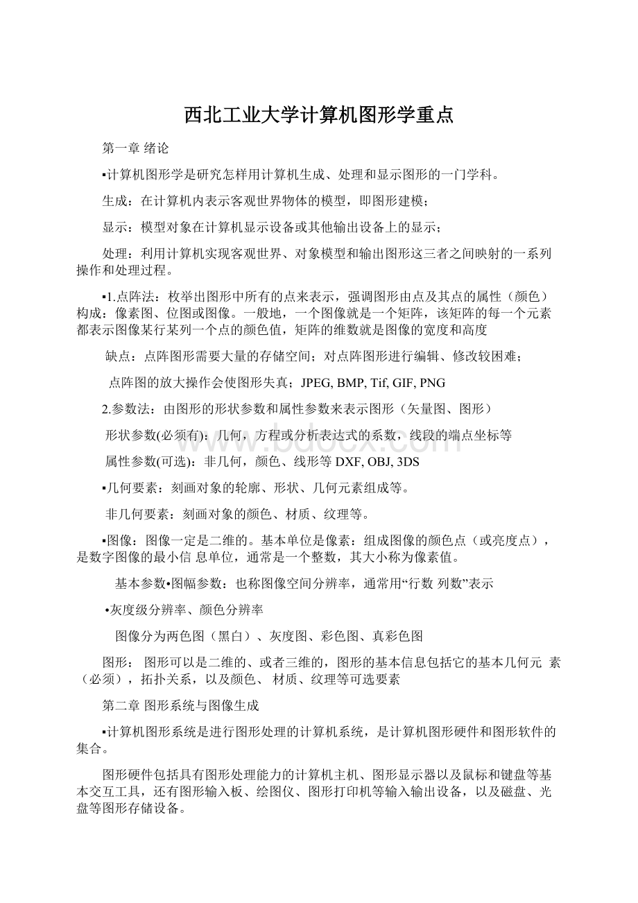 西北工业大学计算机图形学重点.docx_第1页