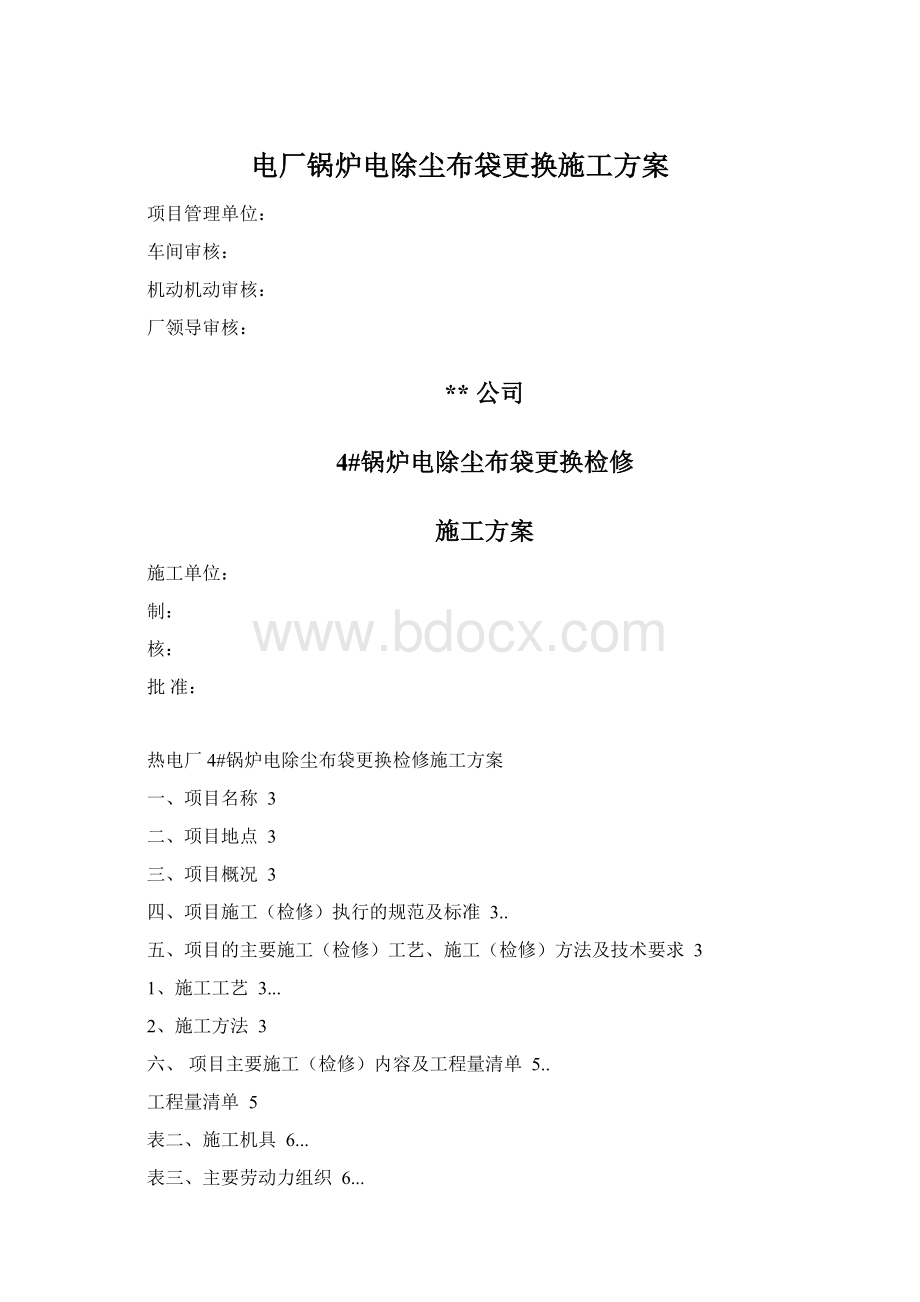 电厂锅炉电除尘布袋更换施工方案Word文档格式.docx_第1页