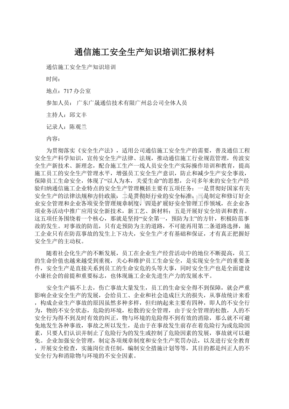 通信施工安全生产知识培训汇报材料.docx_第1页