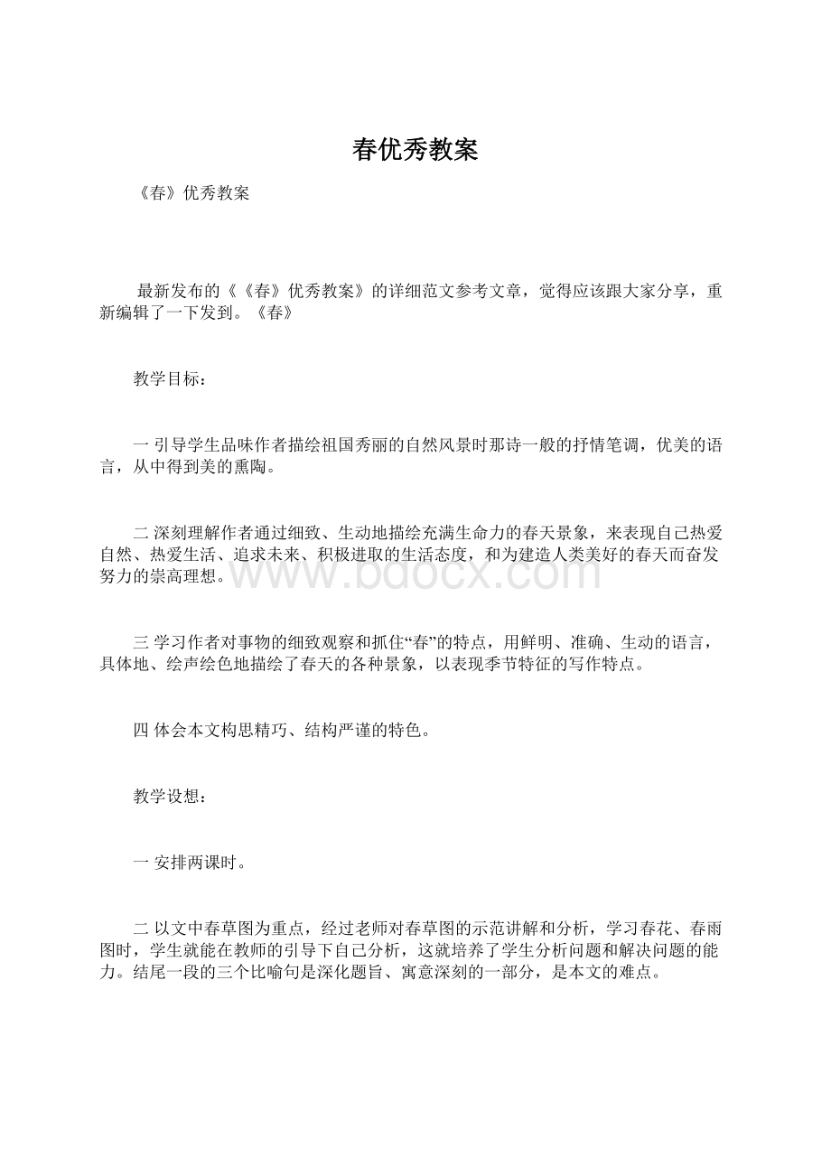 春优秀教案.docx_第1页