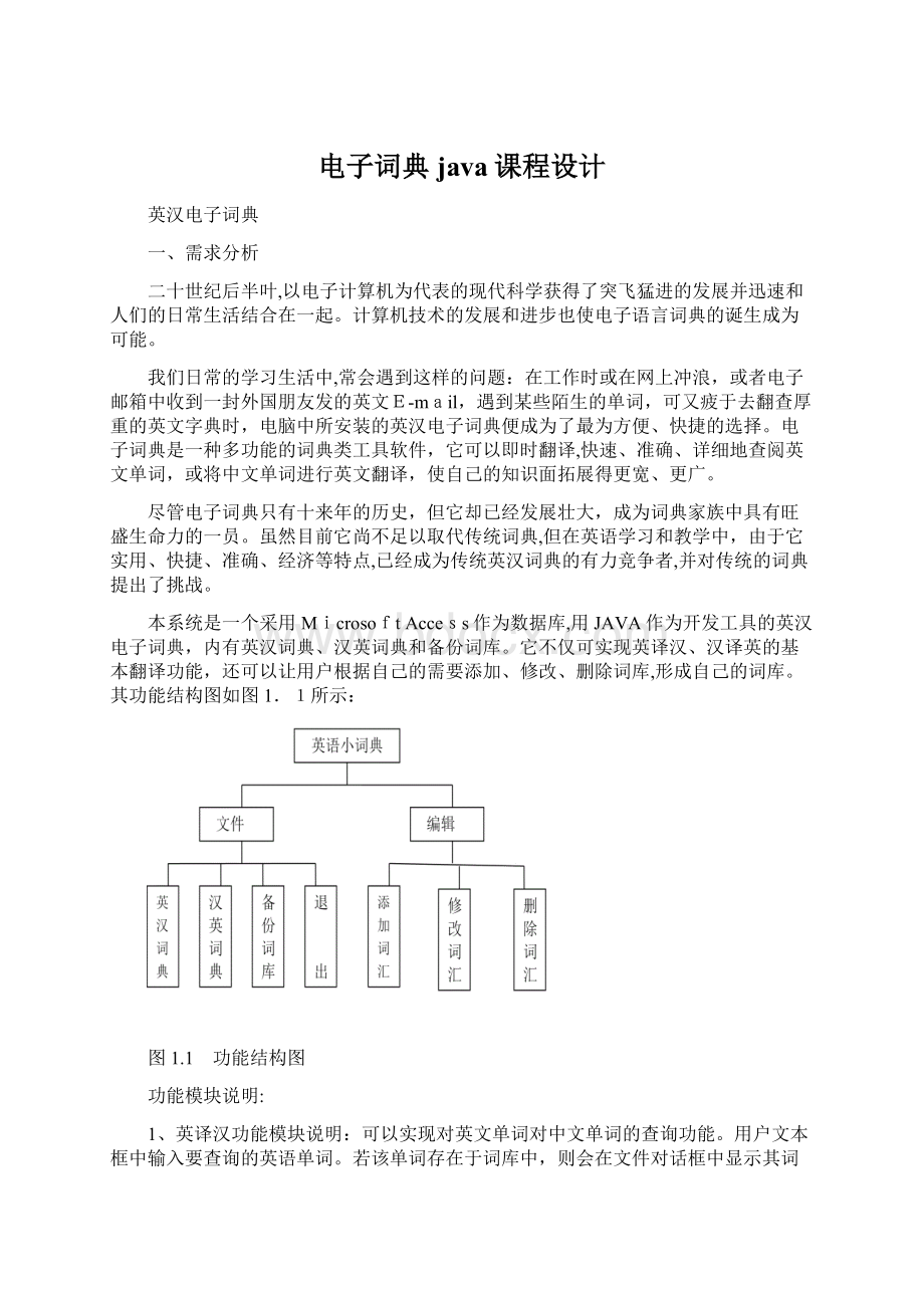 电子词典java课程设计Word文件下载.docx_第1页