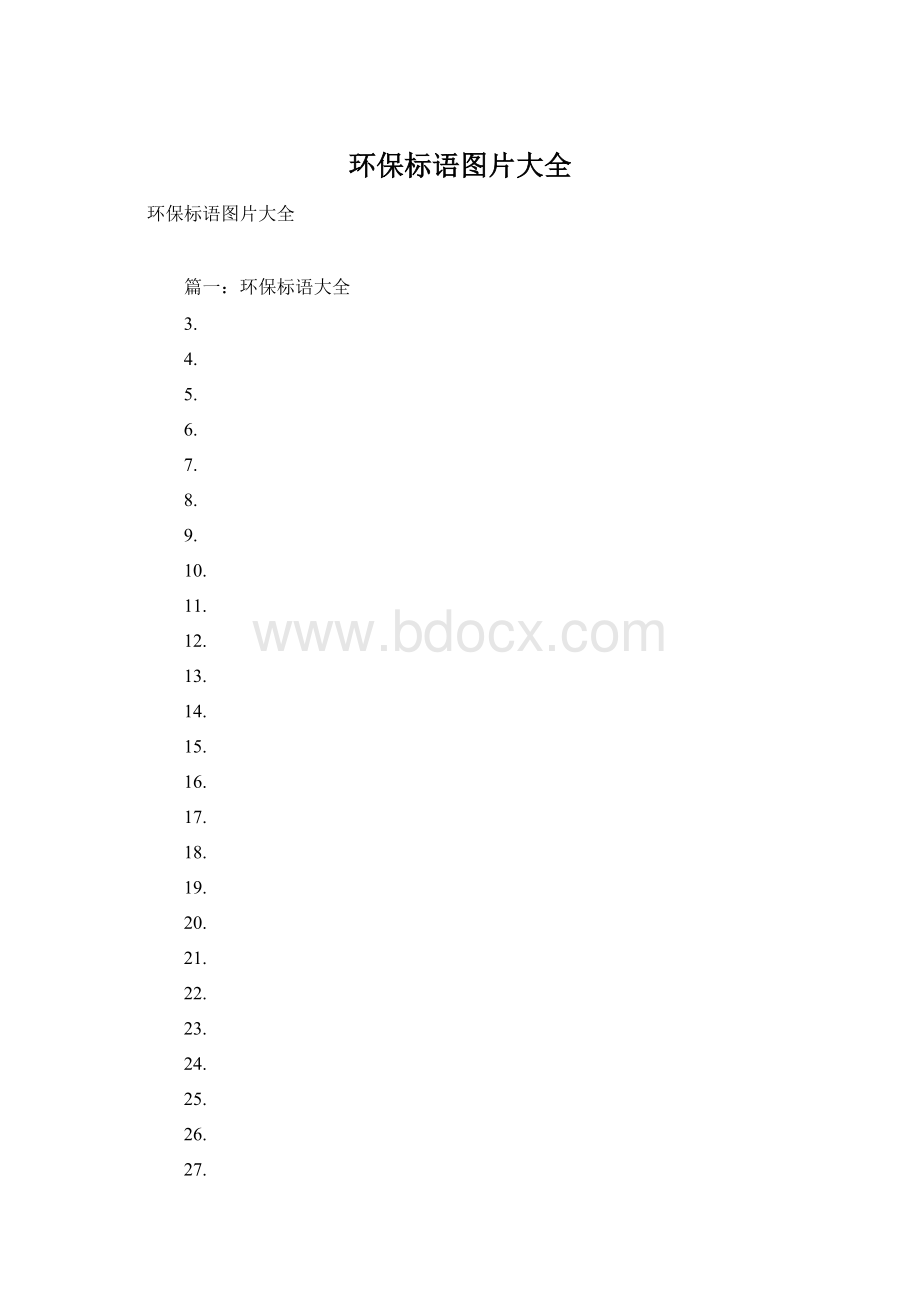 环保标语图片大全.docx