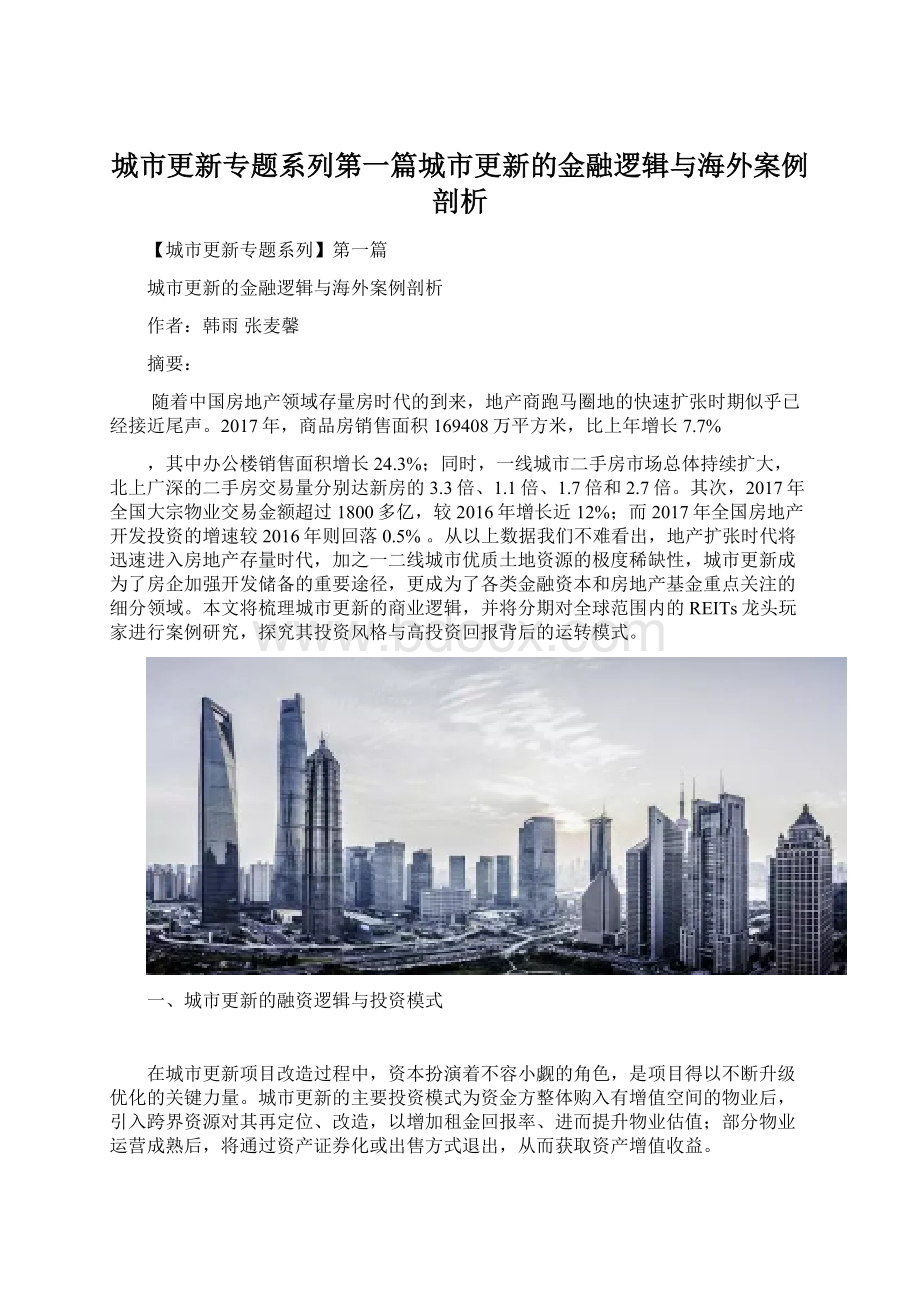 城市更新专题系列第一篇城市更新的金融逻辑与海外案例剖析.docx