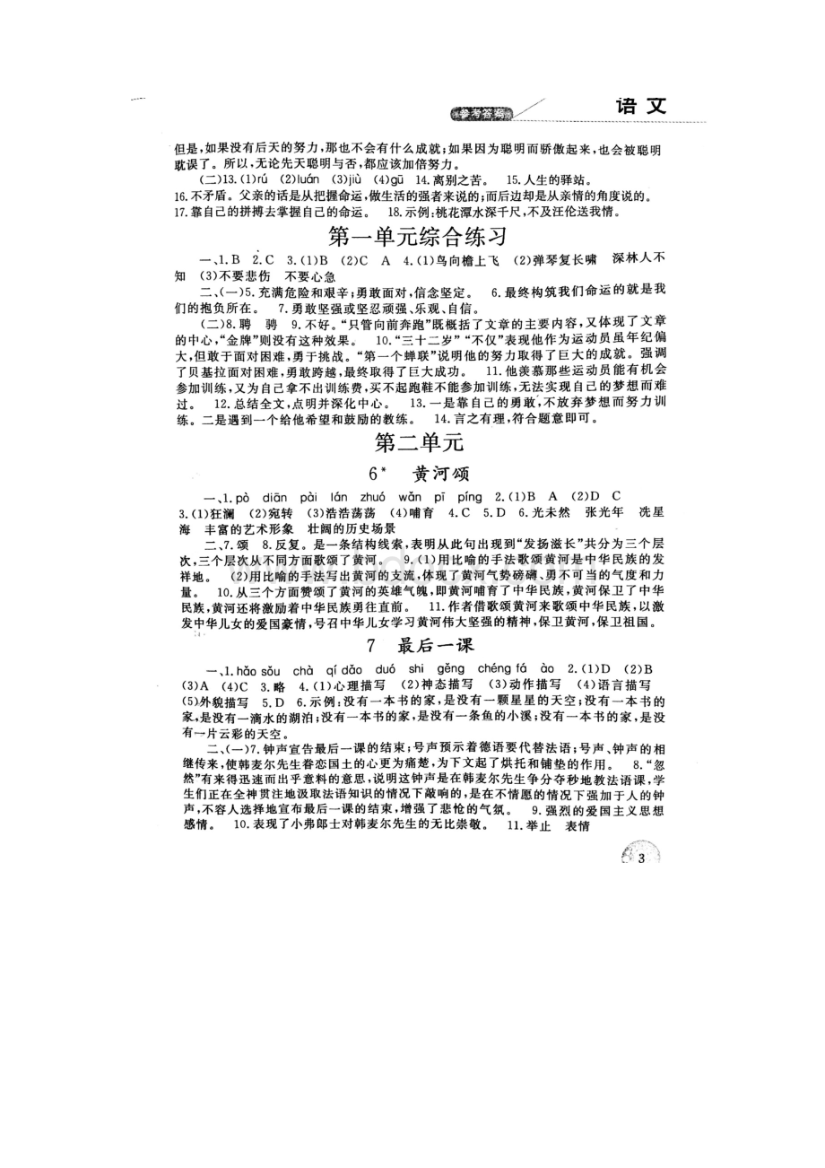 人教版七年级下册语文配套练习册配套参考答案精校版.docx_第3页