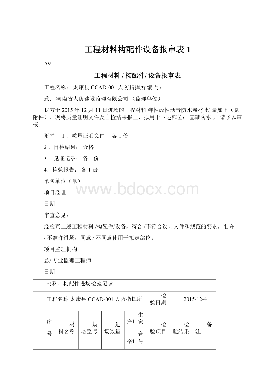 工程材料构配件设备报审表1.docx_第1页