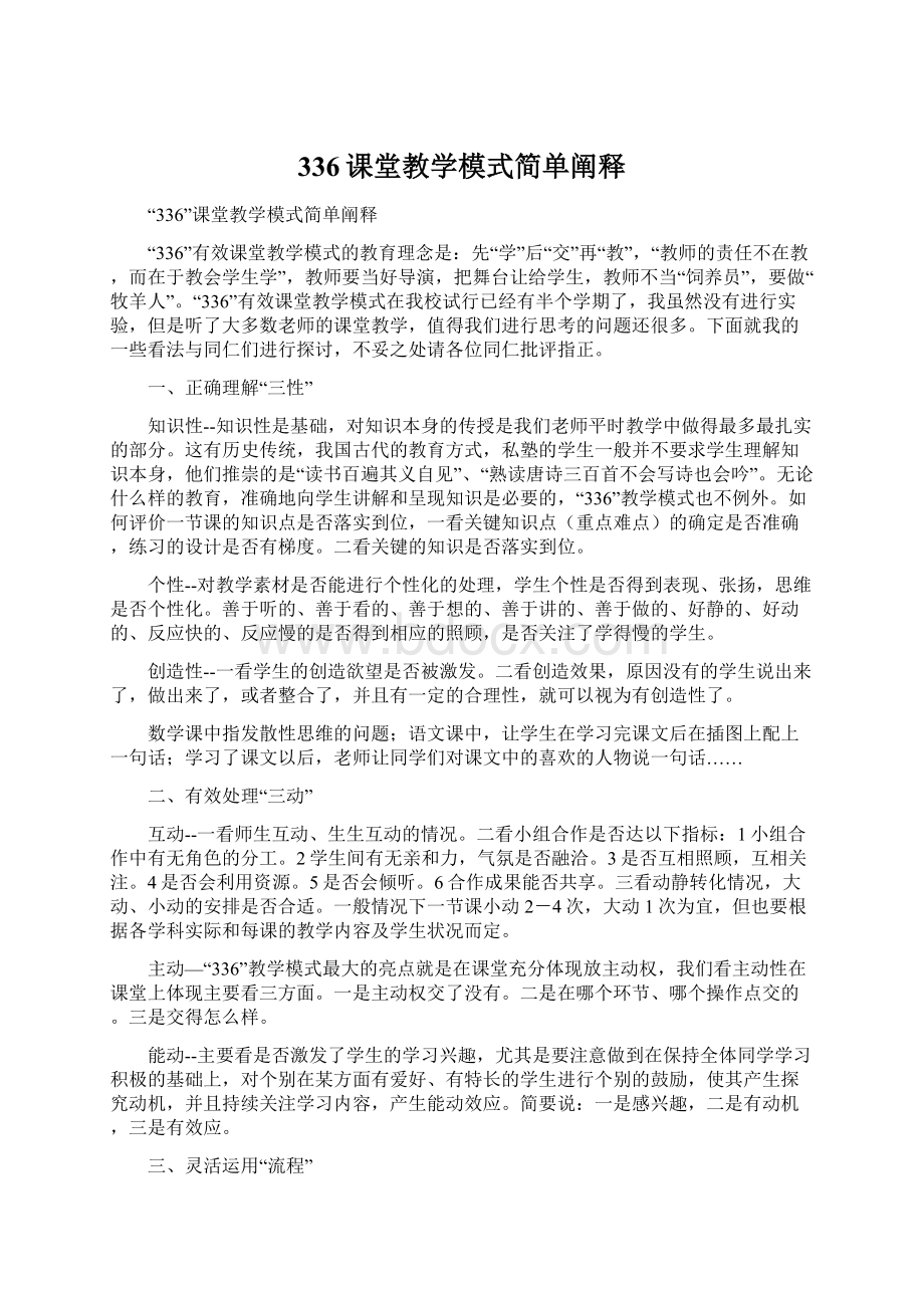 336课堂教学模式简单阐释.docx_第1页