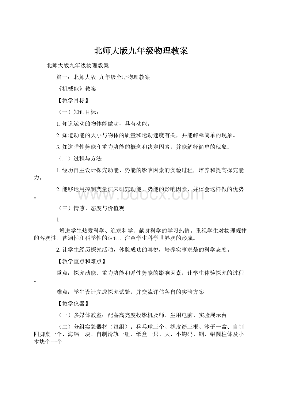 北师大版九年级物理教案文档格式.docx_第1页