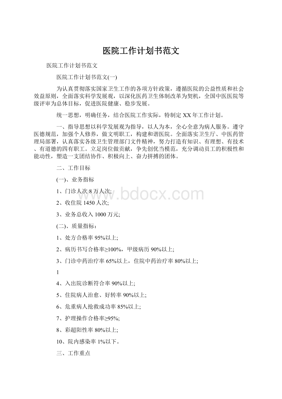 医院工作计划书范文Word格式.docx_第1页