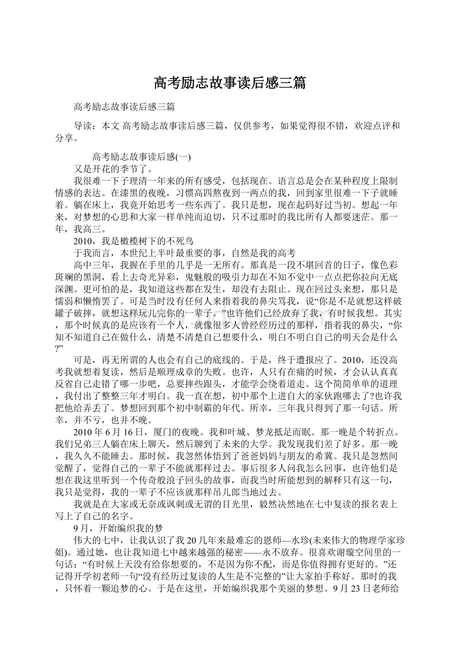 高考励志故事读后感三篇.docx_第1页