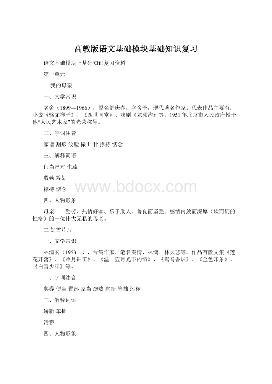 高教版语文基础模块基础知识复习Word格式文档下载.docx