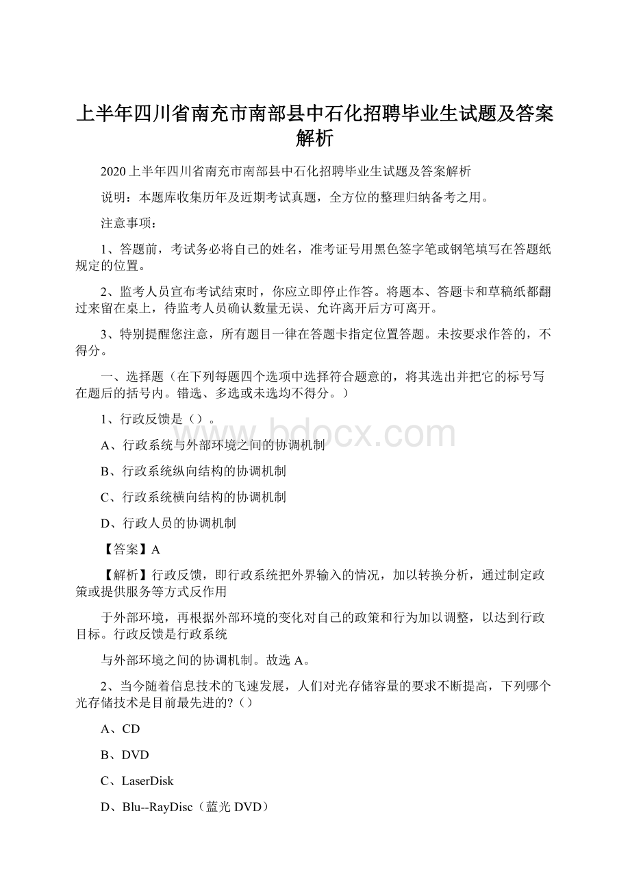 上半年四川省南充市南部县中石化招聘毕业生试题及答案解析.docx