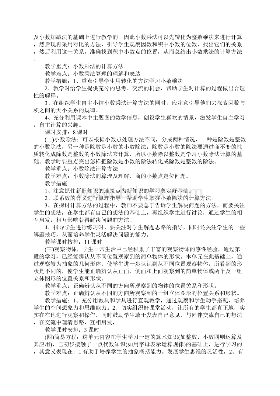 小学五年级数学教师个人工作计划模板五篇Word格式.docx_第3页