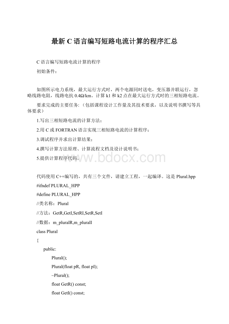 最新C语言编写短路电流计算的程序汇总Word文档格式.docx