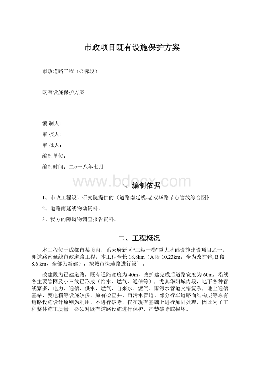 市政项目既有设施保护方案Word文档下载推荐.docx_第1页