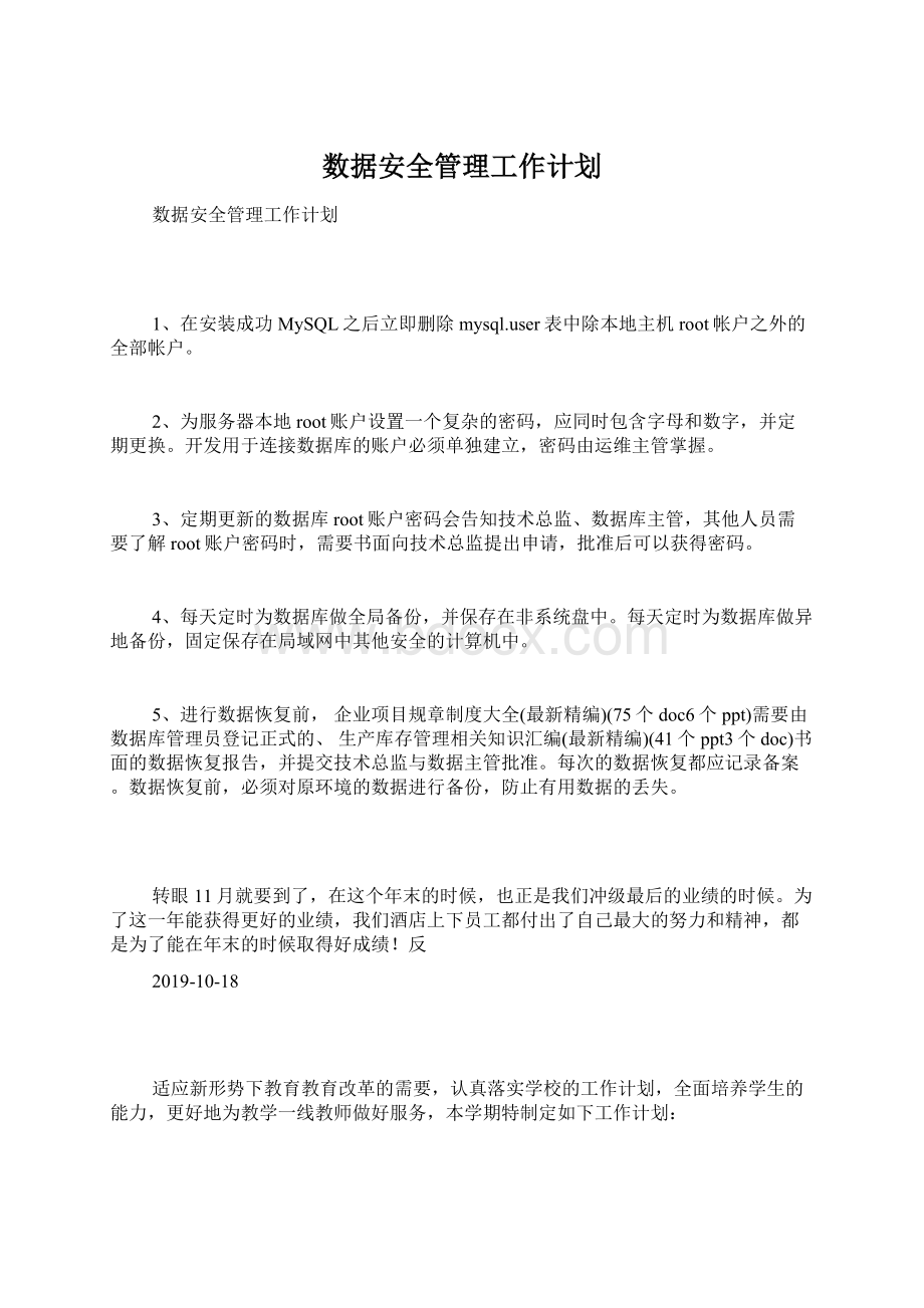 数据安全管理工作计划Word文件下载.docx_第1页