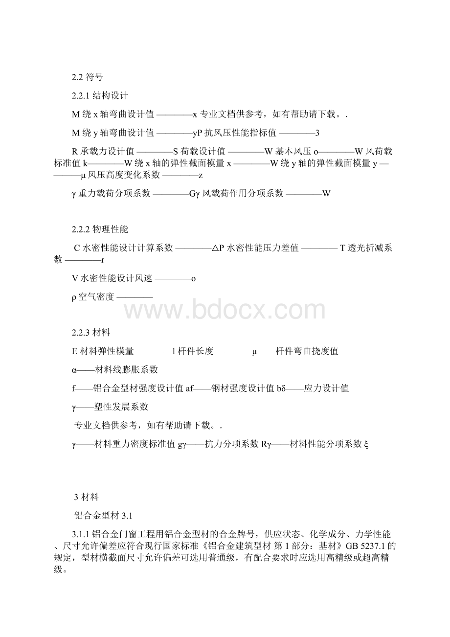 铝合金门窗工程技术规范Word文档下载推荐.docx_第2页