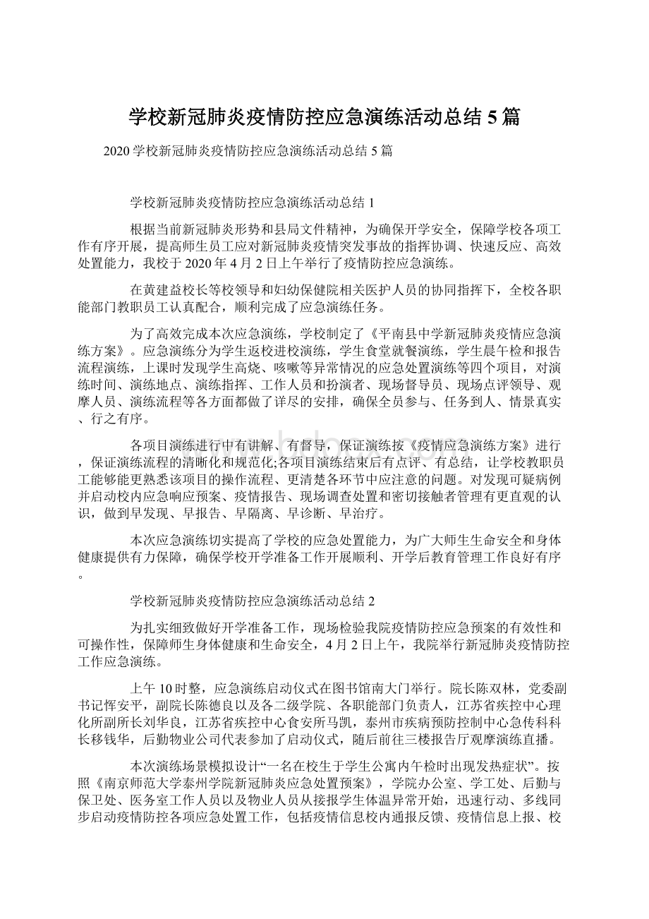 学校新冠肺炎疫情防控应急演练活动总结5篇文档格式.docx