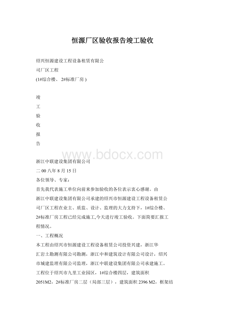 恒源厂区验收报告竣工验收.docx_第1页