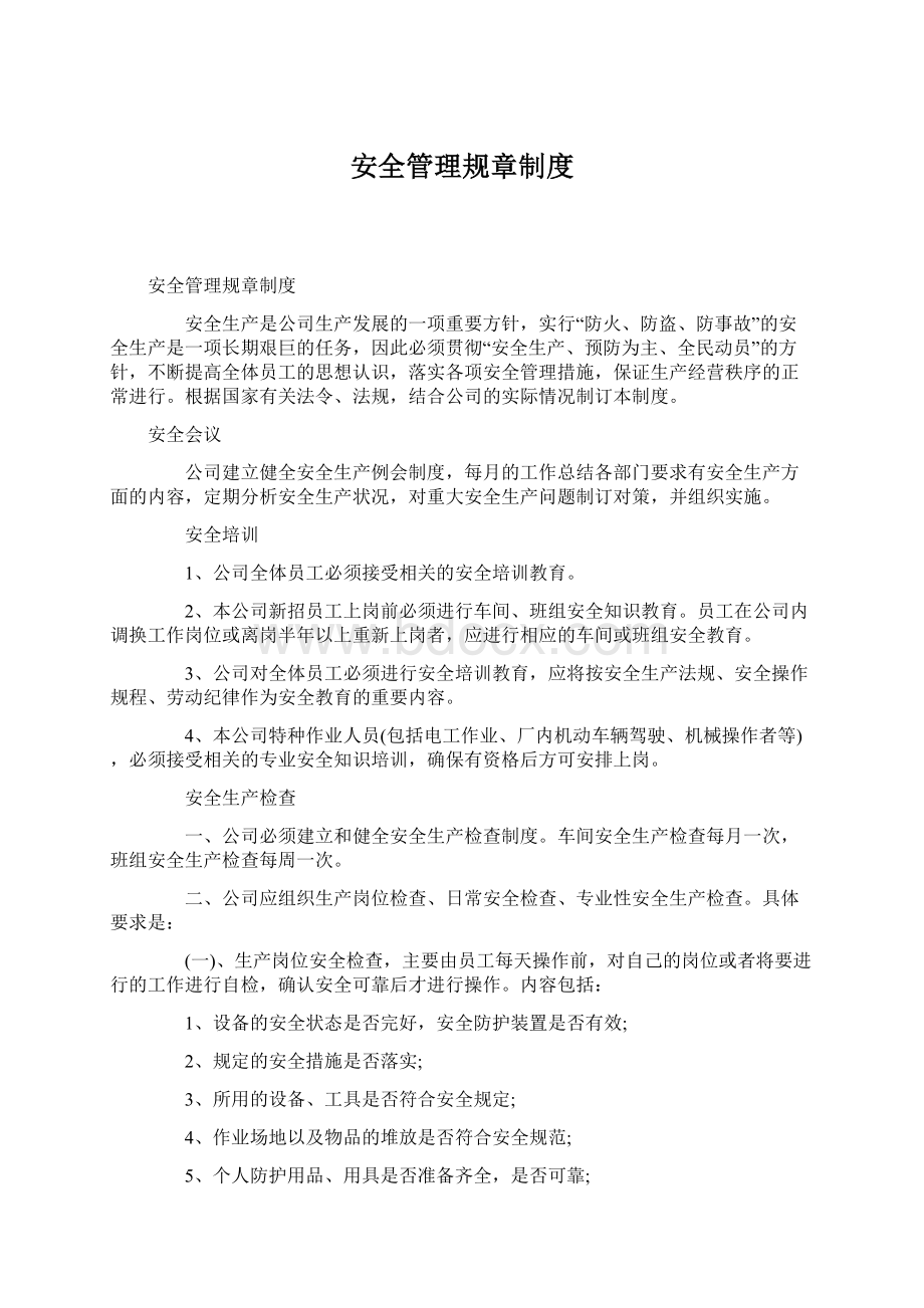 安全管理规章制度Word下载.docx_第1页