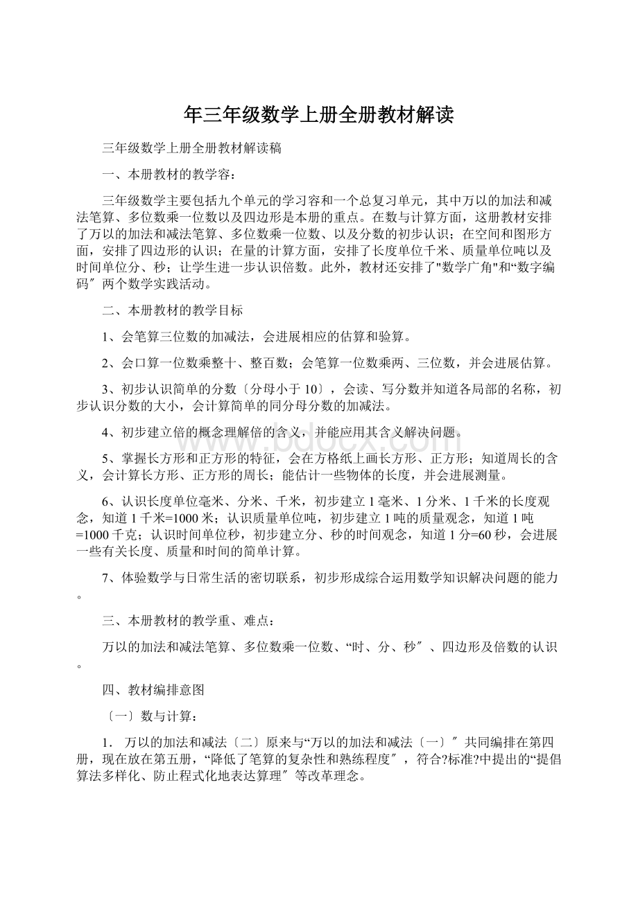 年三年级数学上册全册教材解读.docx