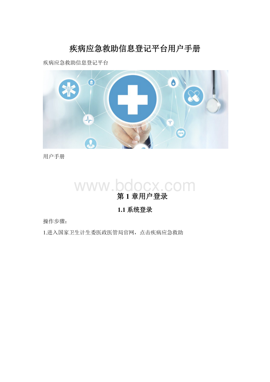 疾病应急救助信息登记平台用户手册Word下载.docx