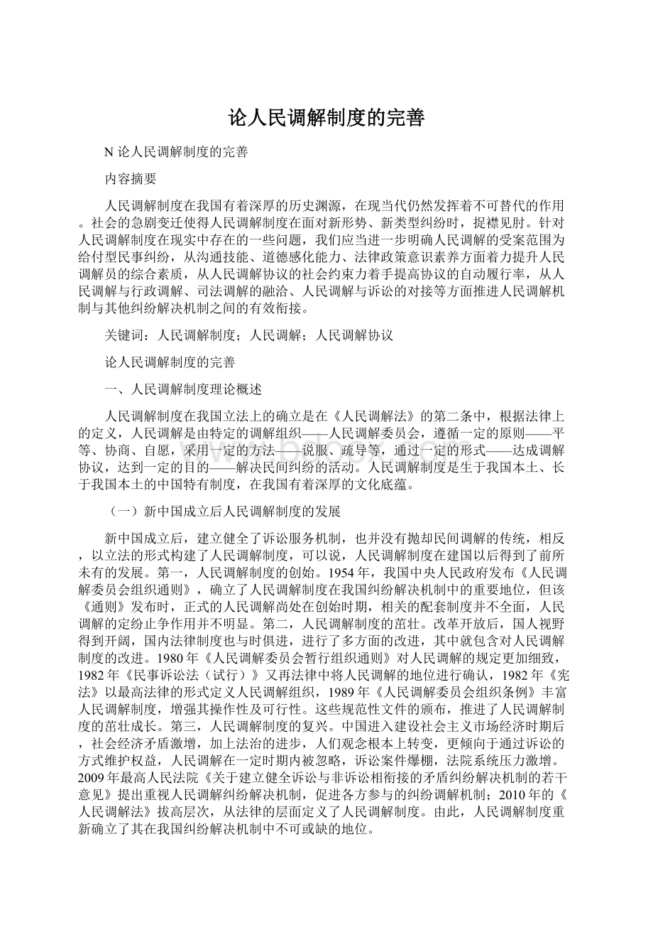 论人民调解制度的完善.docx_第1页