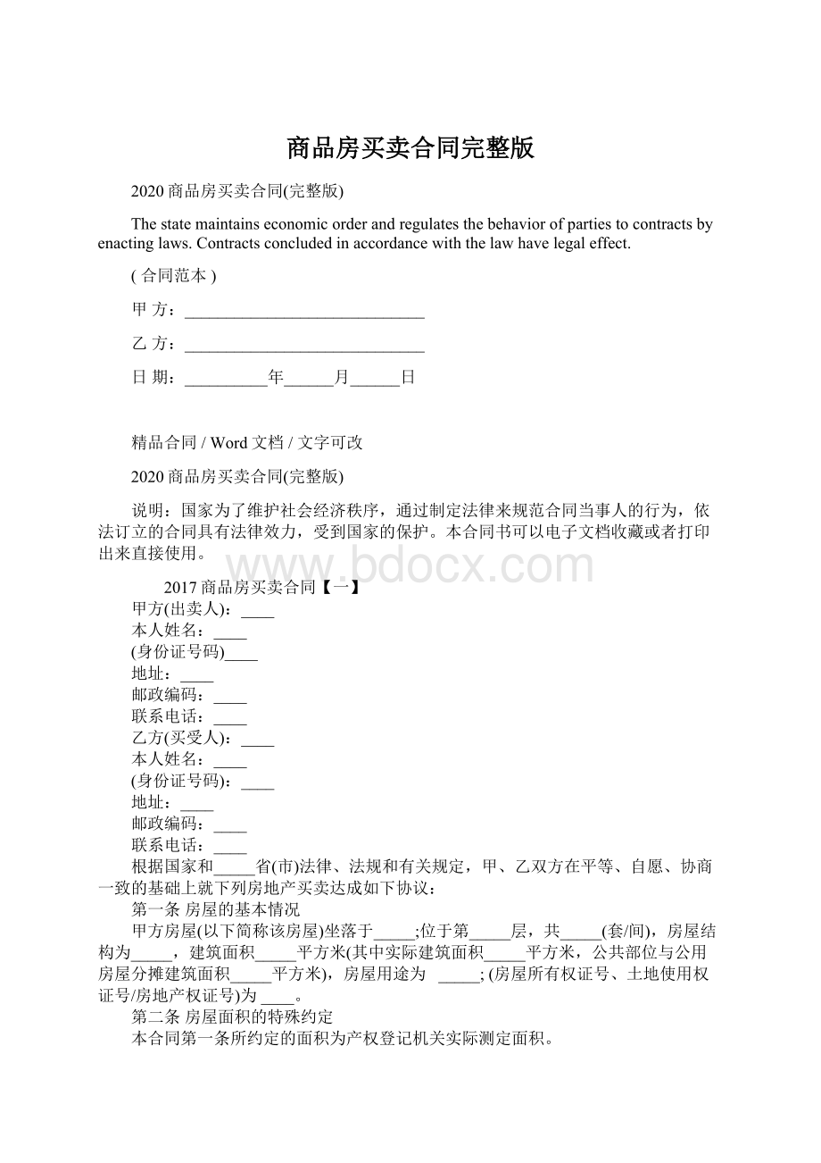 商品房买卖合同完整版Word文档下载推荐.docx_第1页