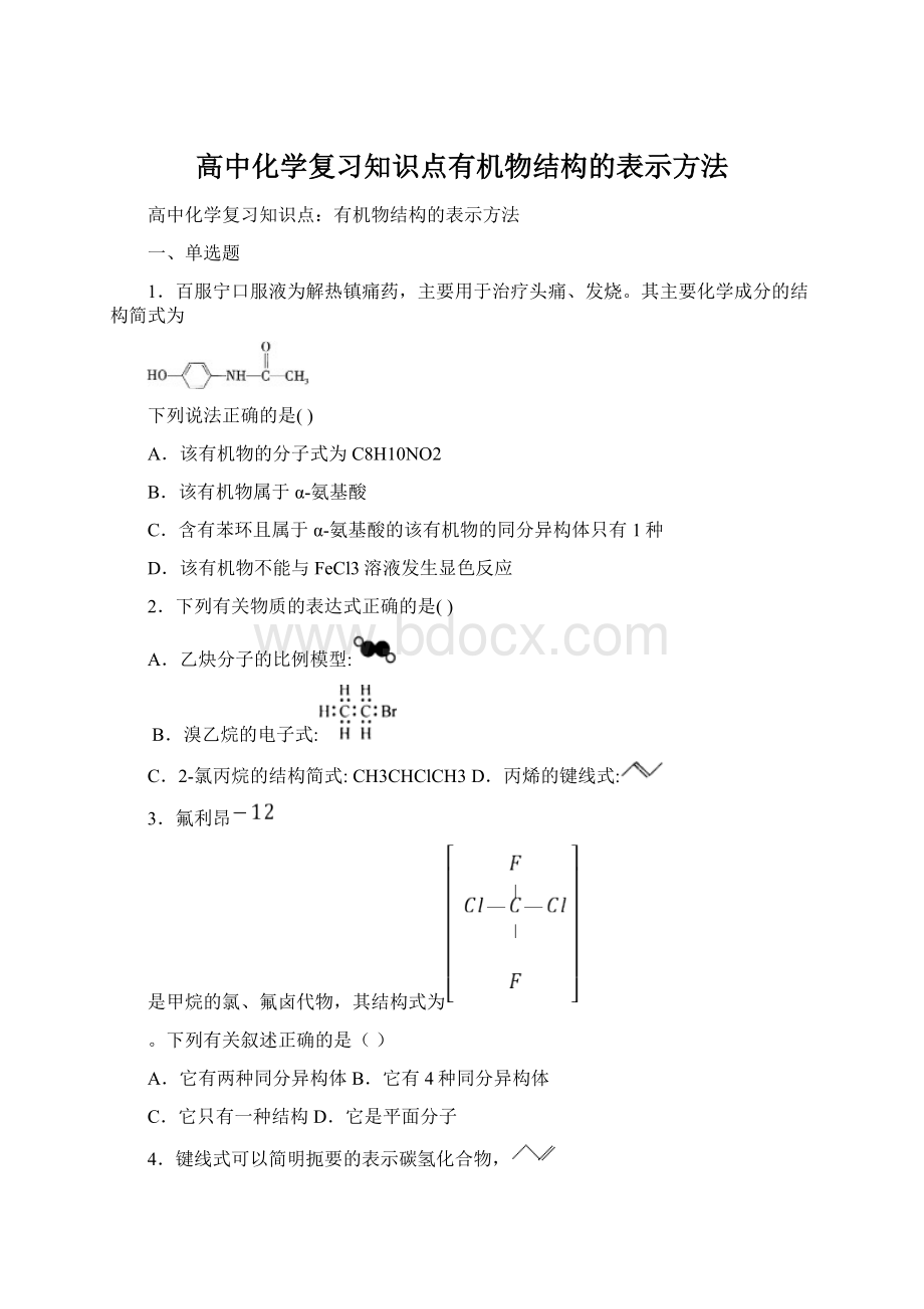 高中化学复习知识点有机物结构的表示方法.docx_第1页