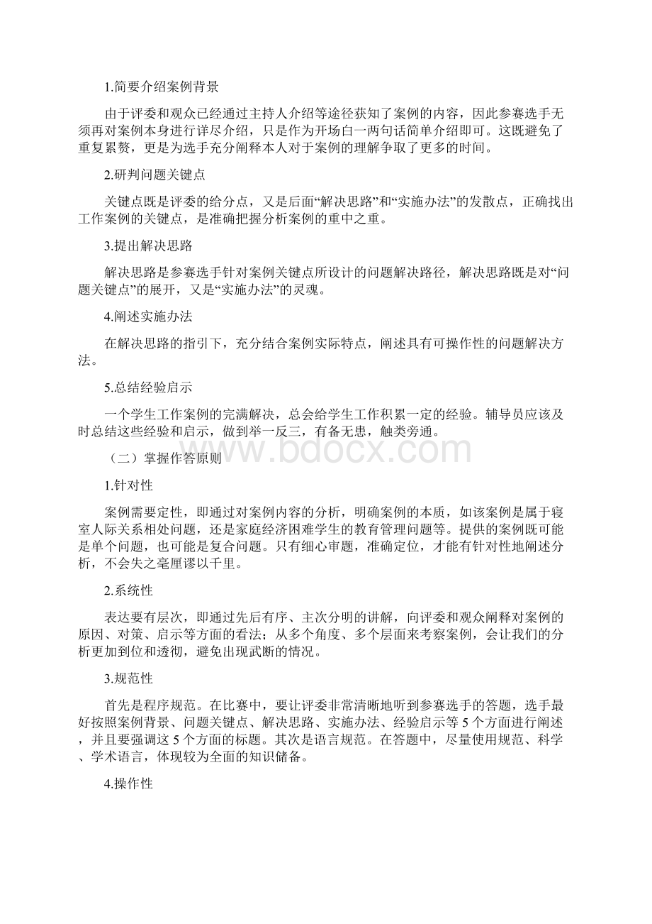 高校辅导员案例分析题库附答案Word下载.docx_第2页