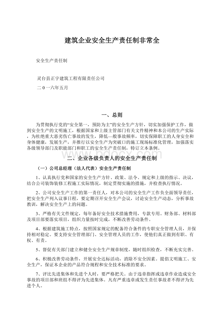 建筑企业安全生产责任制非常全.docx