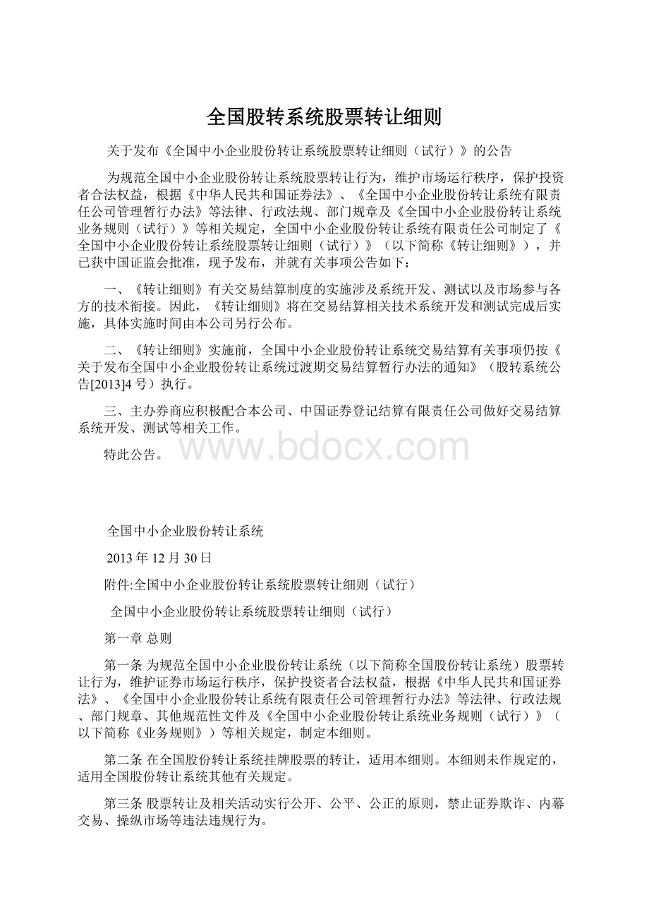 全国股转系统股票转让细则.docx_第1页