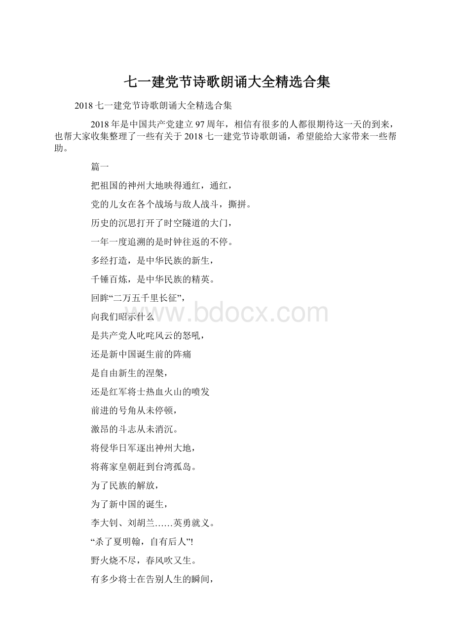 七一建党节诗歌朗诵大全精选合集文档格式.docx