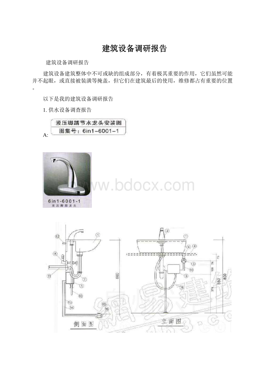 建筑设备调研报告Word格式.docx_第1页