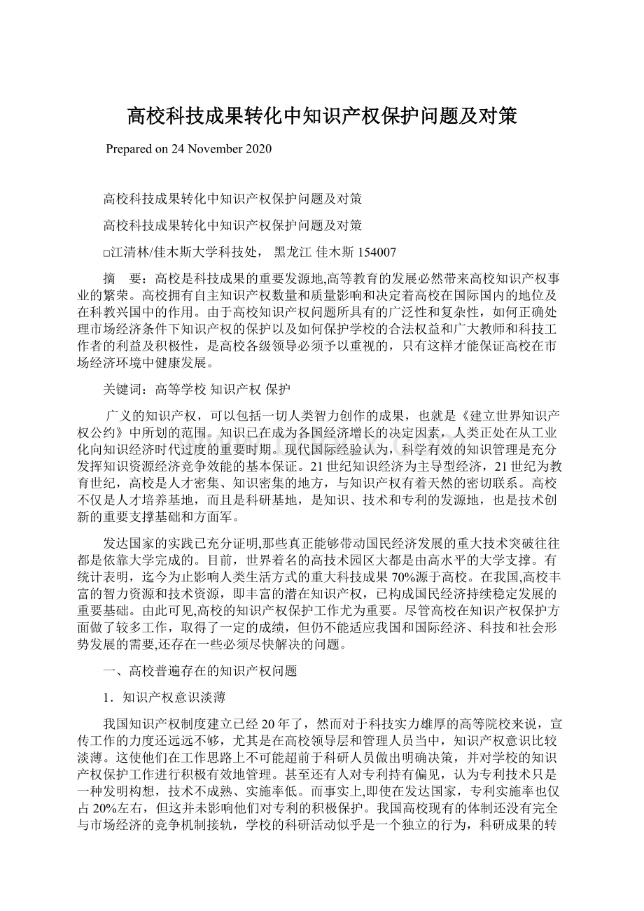 高校科技成果转化中知识产权保护问题及对策文档格式.docx_第1页