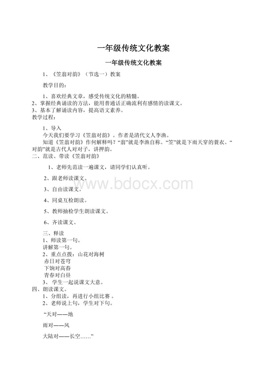 一年级传统文化教案Word文件下载.docx