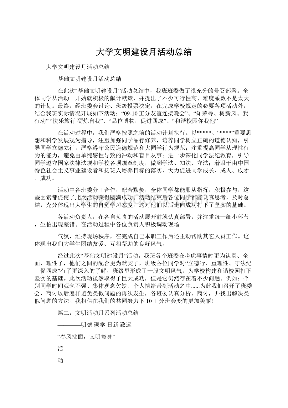 大学文明建设月活动总结Word文档格式.docx