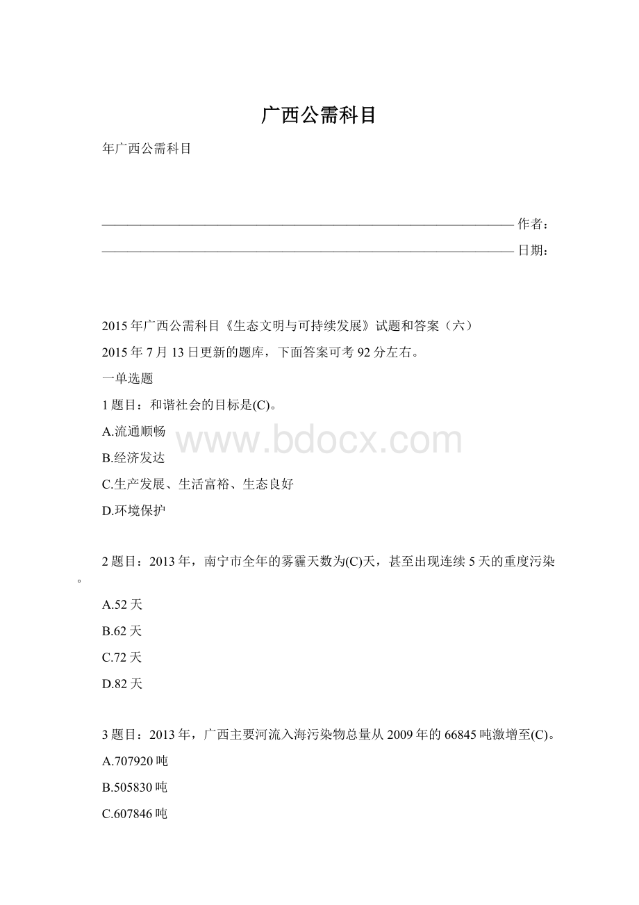 广西公需科目Word下载.docx