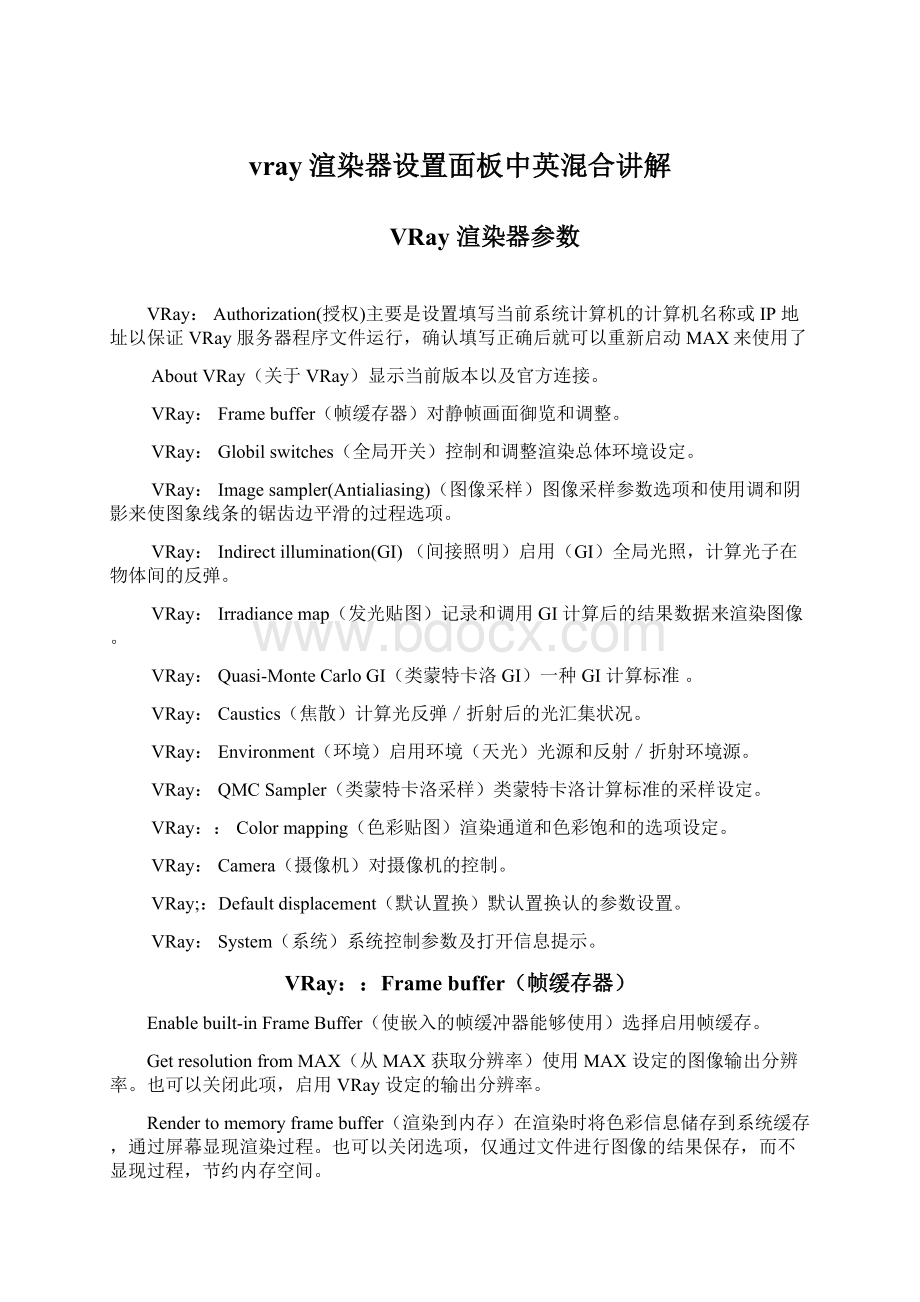 vray渲染器设置面板中英混合讲解文档格式.docx